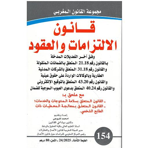 قانون الالتزامات والعقود عدد154