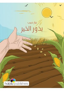 بذور الخير