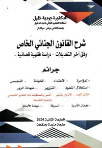 شرح القانون الجنائي الخاص وفق آخر التعديلات - دراسة فقهية قضائية -