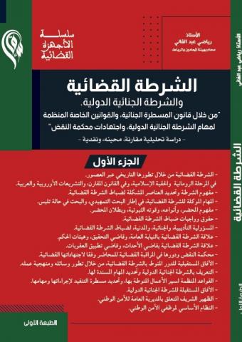 الشرطة القضائية والشرطة الجنائية الدولية ج1