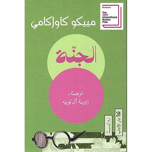 الجنة