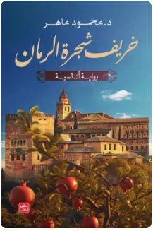 خريف شجرة الرمان