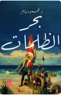 بحر الظلمات