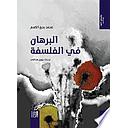 البرهان في الفلسفة