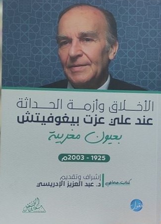 الأخلاق و أزمة الحداثة عند علي عزت بيغوفيتش بعيون مغربية 1925-2003 م