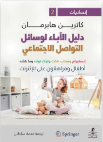 دليل الآباء لوسائل التواصل الاجتماعي