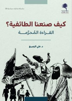 كيف صنعنا الطائفية؟ القراءة المحرمة
