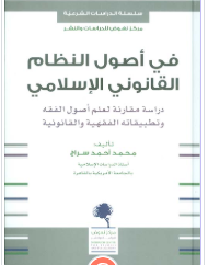 في أصول النظام القانوني الإسلامي - دراسة مقارنة لعلم أصول الفقه وتطبيقاته الفقهية والقانونية