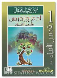 قصص الأنبياء للأطفال 1/12