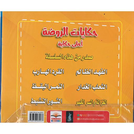 حكايات الروضة 1/6