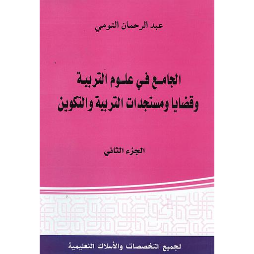 الجامع في علوم التربية وقضايا ومستجدات التربية والتكوين الجزء الثاني