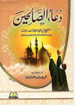 دعاء الصالحين