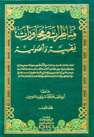 مناظرات ومحاورات فقهية وأصولية مجلد 1/2