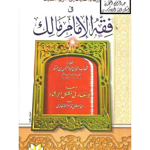 إرشاد السالك إلى أشرف المسالك في فقه الإمام مالك