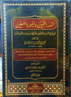 1/2 الشرح الكبير المسمى الدر الثمين والمورد المعين