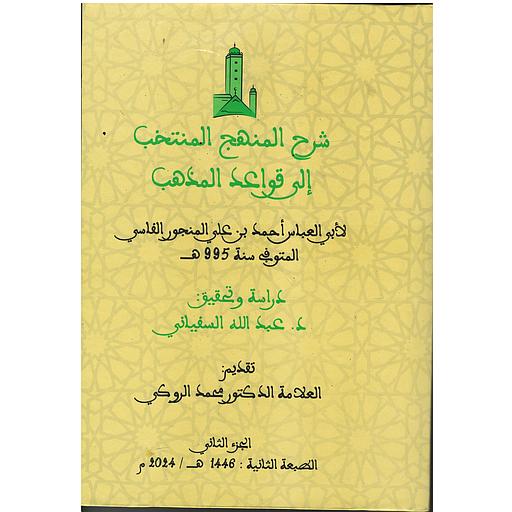 شرح المنهج المنتخب إلى قواعد المذهب 1/2