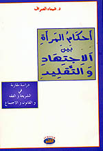 أحكام المرأة بين الإجتهاد والتقليد
