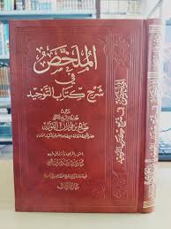 الملخص في شرح كتاب التوحيد مجلد شاموا