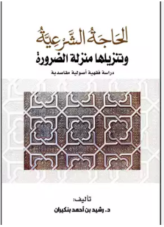 الحاجة الشرعية وتنزيلها منزلة الضرورة