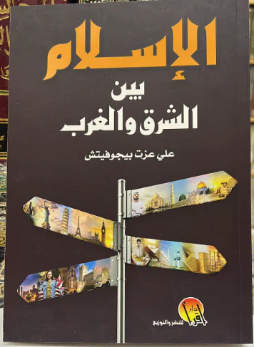 الإسلام بين الشرق والغرب