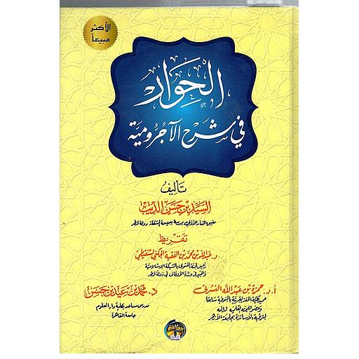 الحوار في شرح الآجرومية 1/2