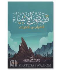 قصص الأنبياء للشباب والفتيات