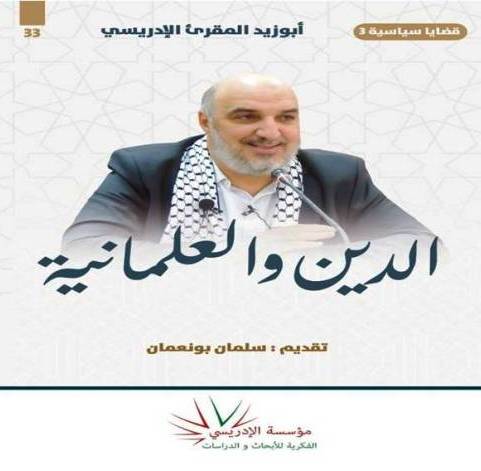 الدين والعلمانية