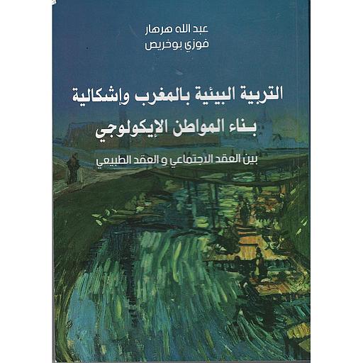 التربية البيئية بالمغرب واشكالية بناء المواطن الايكولولوجي