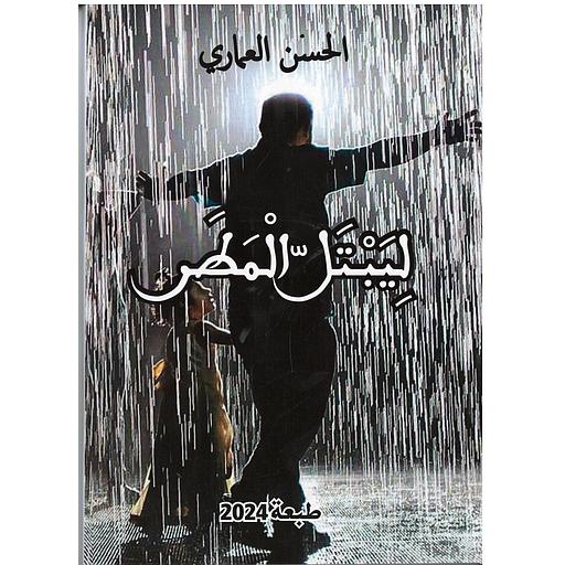 ليبتل المطر