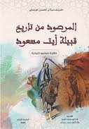 المرصود من تاريخ قبيلة أيت مسعود
