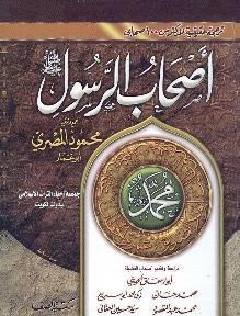 أصحاب الرسول صلى الله عليه وسلم 1-2