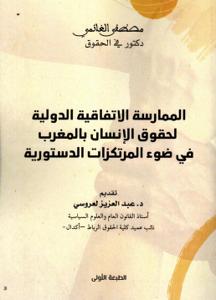 الممارسة الإتفاقية الدولية لحقوق الإنسان بالمغرب في ضوء المرتكزات الدستورية