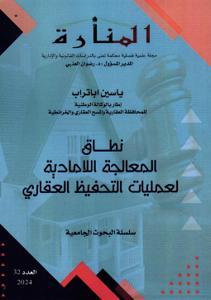 مجلة المنارة عدد 32 - نطاق المعالجة اللامادية لعمليات التحفيظ العقاري