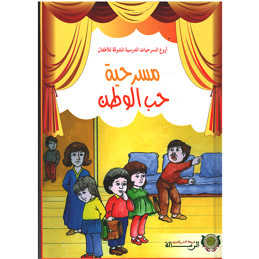 أروع المسرحيات - مسرحية حب الوطن - كارطوني