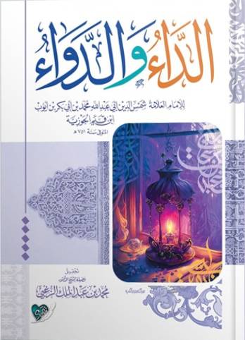 الداء والدواء