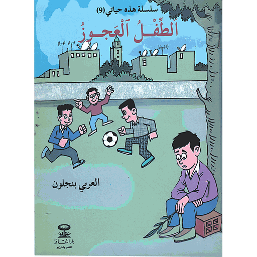 الطفل العجوز