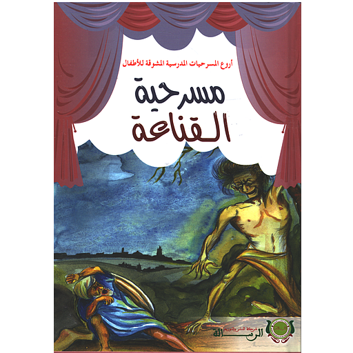 أروع المسرحيات - مسرحية القناعة - كارطوني