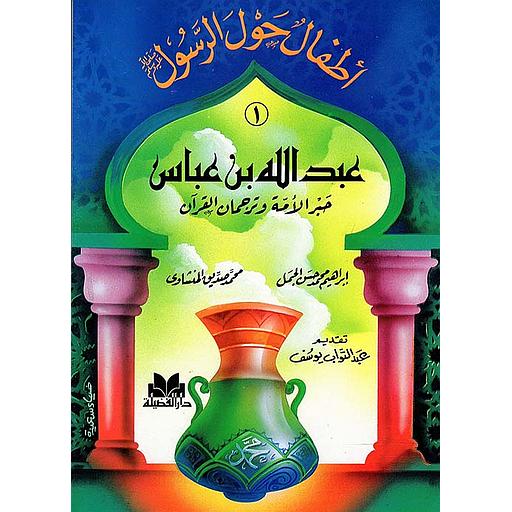 أطفال حول الرسول 1/10