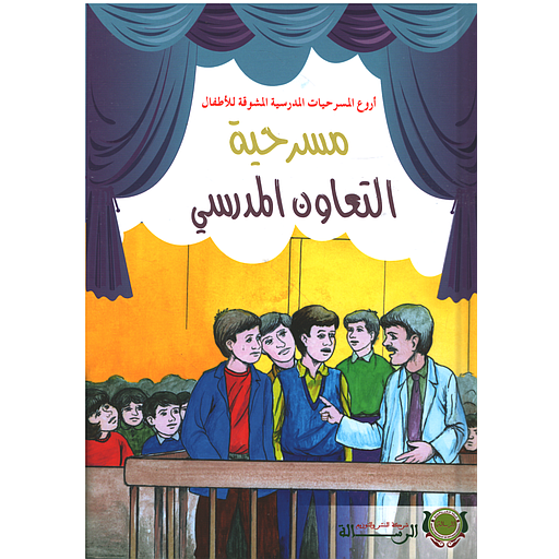 أروع المسرحيات - مسرحية التعاون المدرسي - كارطوني