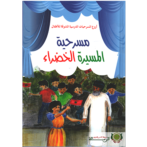 أروع المسرحيات - مسرحية المسيرة الخضراء - كارطوني