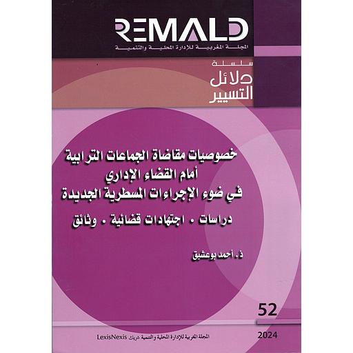 خصوصيات مقاضاة الجماعات الترابية أمام القضاء الاداري في ضوء الاجراءات المسطرية الجديدة ودراسات اجتهادات قضائية