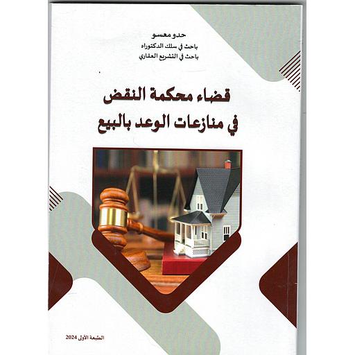 قضاء محكمة النقض في منازعات الوعد بالبيع