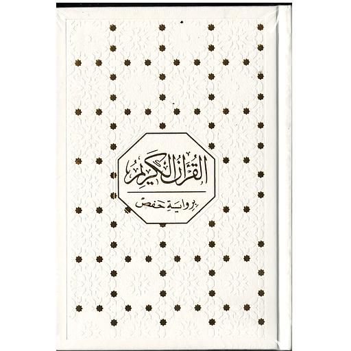 القرآن الكريم برواية حفص رباعي