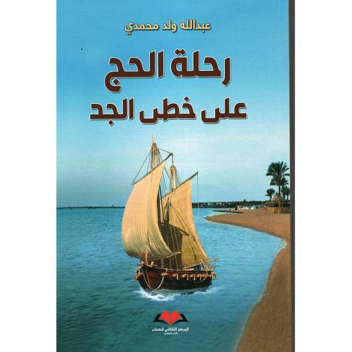 رحلة الحج على خطى الجد