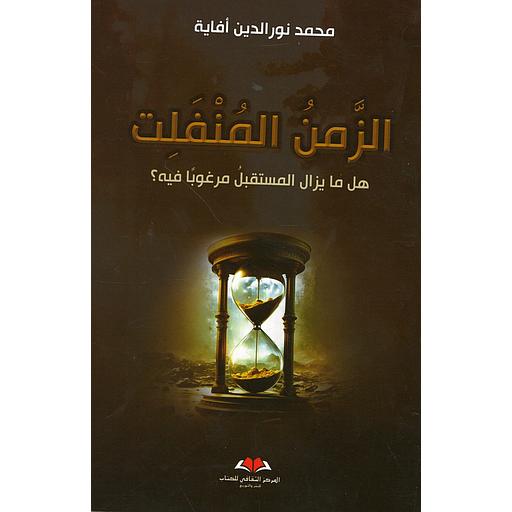 الزمن المنفلت