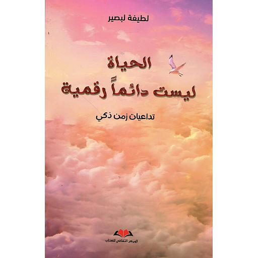 الحياة ليست دائما رقمية