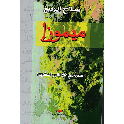 ميموزا