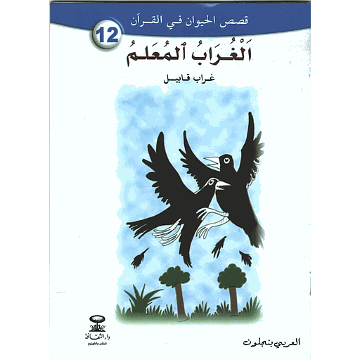 الغراب المعلم-12