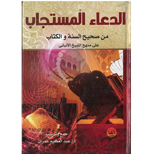 الدعاء المستجاب من صحيح السنة والكتاب على منهج الشيخ الآلباني