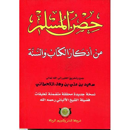 حصن المسلم من أذكار الكتاب والسنة رباعي